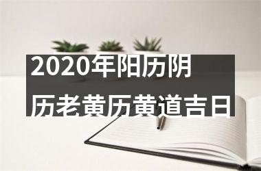 <h3>2025年阳历阴历老黄历黄道吉日