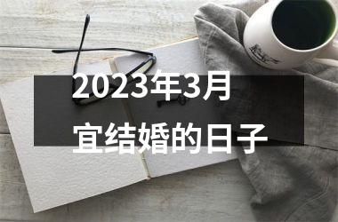 2023年3月宜结婚的日子