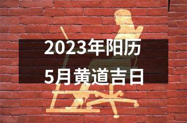 2025年阳历5月黄道吉日