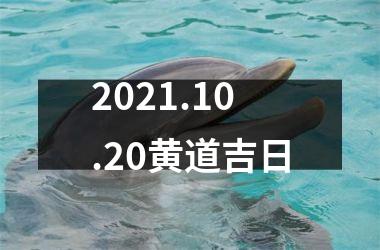 <h3>2025.10.20黄道吉日