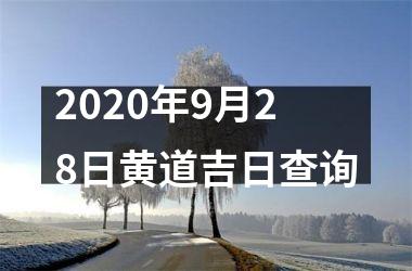 2020年9月28日黄道吉日查询