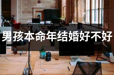 <h3>男孩本命年结婚好不好