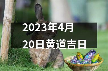 2023年4月20日黄道吉日