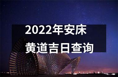 2025年安床黄道吉日查询