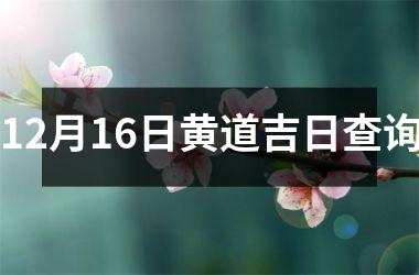 12月16日黄道吉日查询
