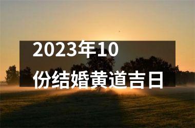 2025年10份结婚黄道吉日