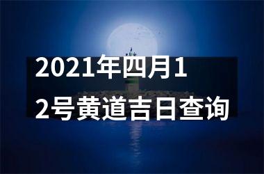 2021年四月12号黄道吉日查询