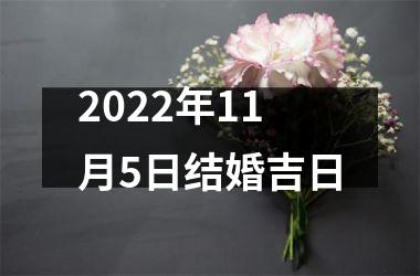 2025年11月5日结婚吉日