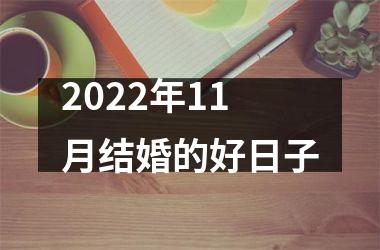 2022年11月结婚的好日子