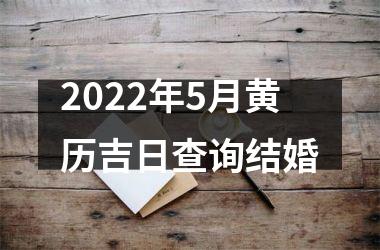 2022年5月黄历吉日查询结婚