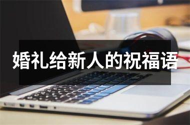 <h3>婚礼给新人的祝福语