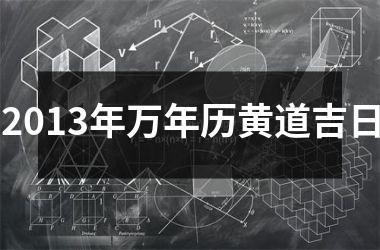 <h3>2013年万年历黄道吉日