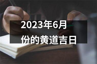 <h3>2025年6月份的黄道吉日