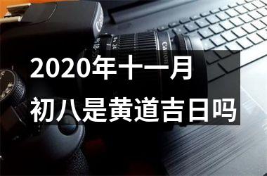 2020年十一月初八是黄道吉日吗