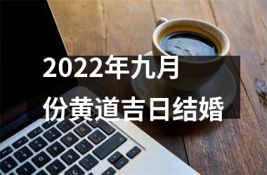 2022年九月份黄道吉日结婚