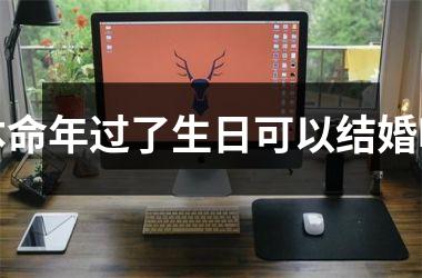 <h3>本命年过了生日可以结婚吗