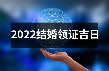 2022结婚领证吉日