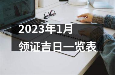 2023年1月领证吉日一览表