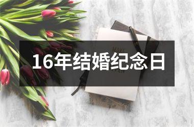 16年结婚纪念日