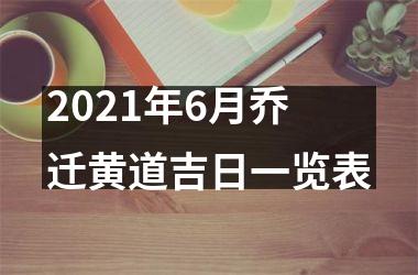 <h3>2025年6月乔迁黄道吉日一览表