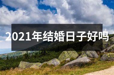 <h3>2025年结婚日子好吗