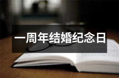 <h3>一周年结婚纪念日