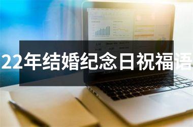 22年结婚纪念日祝福语