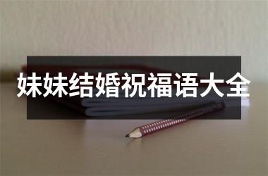<h3>妹妹结婚祝福语大全