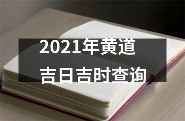 2021年黄道吉日吉时查询