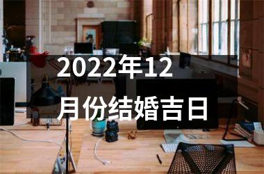 2022年12月份结婚吉日