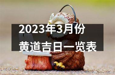 <h3>2025年3月份黄道吉日一览表