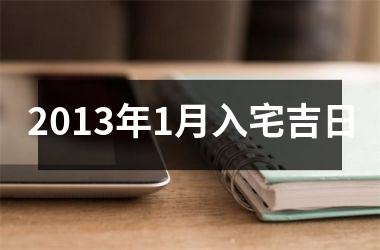 2013年1月入宅吉日