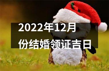 2022年12月份结婚领证吉日