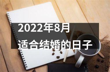 2022年8月适合结婚的日子