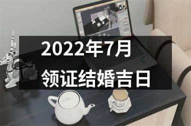 <h3>2025年7月领证结婚吉日