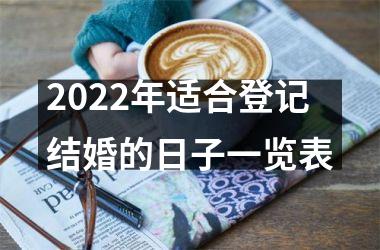 <h3>2025年适合登记结婚的日子一览表