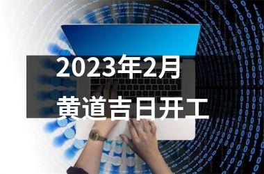 <h3>2025年2月黄道吉日开工