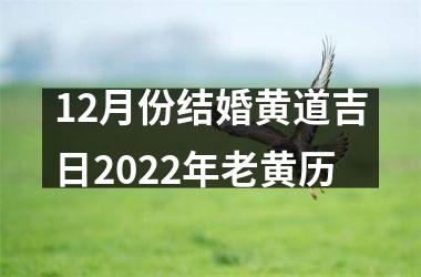 <h3>12月份结婚黄道吉日2025年老黄历