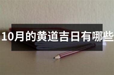 <h3>10月的黄道吉日有哪些