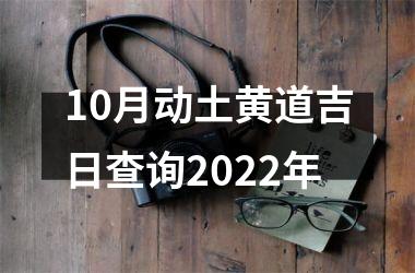 <h3>10月动土黄道吉日查询2025年