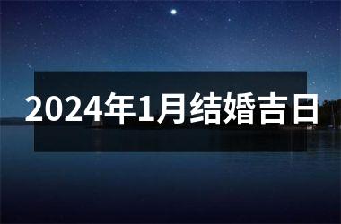 <h3>2024年1月结婚吉日