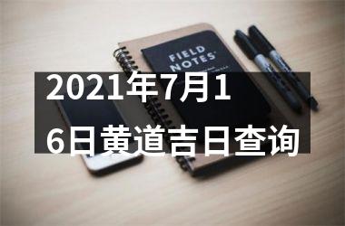 <h3>2025年7月16日黄道吉日查询