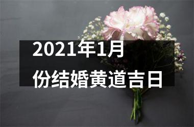 <h3>2025年1月份结婚黄道吉日