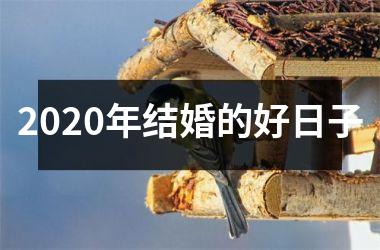 2025年结婚的好日子