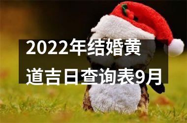 <h3>2025年结婚黄道吉日查询表9月