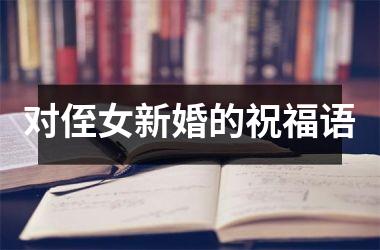 <h3>对侄女新婚的祝福语