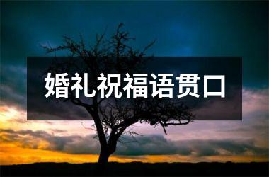 <h3>婚礼祝福语贯口
