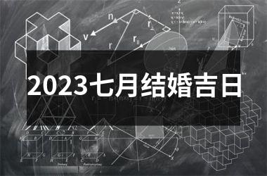 <h3>2025七月结婚吉日