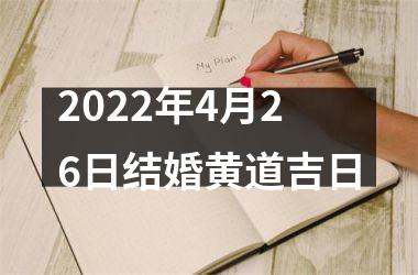 <h3>2025年4月26日结婚黄道吉日