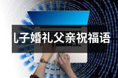 <h3>儿子婚礼父亲祝福语